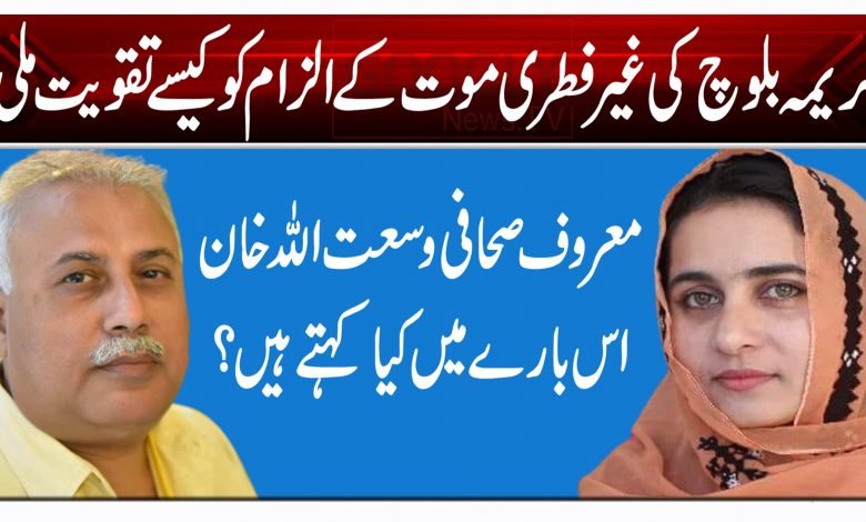 کریمہ بلوچ کی غیر فطری موت کے الزام کو کیسے تقویت ملی؟ 1 trp