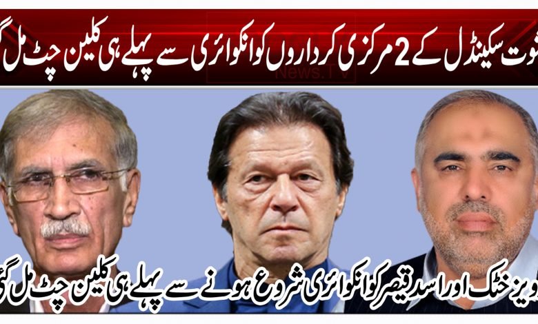 رشوت سکینڈل کے 2 مرکزی کرداروں کو انکوائری سے پہلے ہی کلین چٹ مل گئی 1 tryb