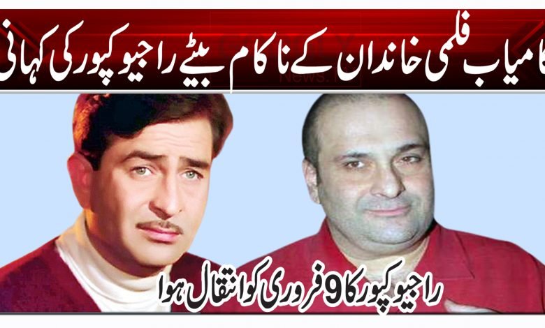 کامیاب فلمی خاندان کے ناکام بیٹے راجیو کپور کی کہانی 1 tye