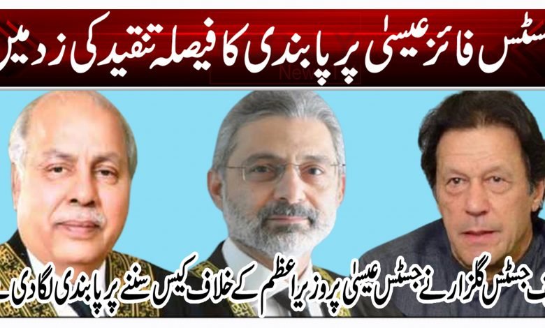 جسٹس فائز عیسیٰ پر پابندی کا فیصلہ تنقید کی زد میں 1 ui 1