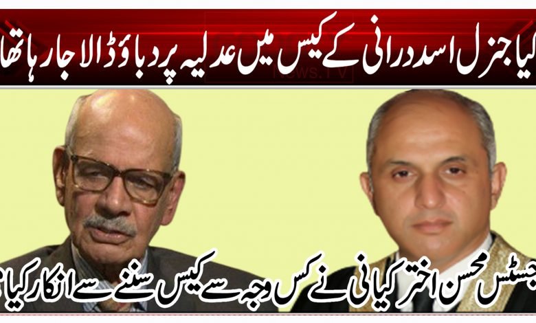 کیا جنرل اسد درانی کے کیس میں عدلیہ پر دباؤ ڈالا جارہا تھا؟ 1 uy 1