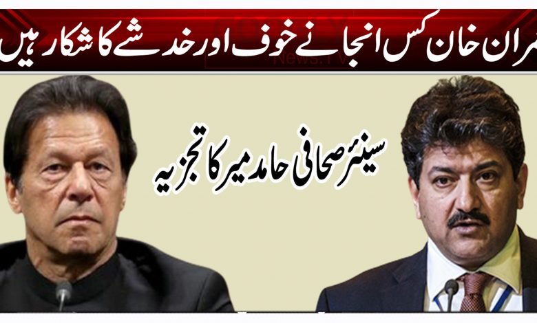 عمران خان کسی انجانے خوف اور خدشے کا شکار ہیں؟ 1 uyt