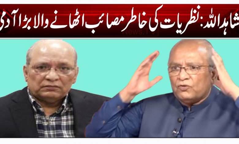 مشاہد اللہ: نظریات کی خاطر مصائب اٹھانے والا بڑا آدمی 1 vbgt