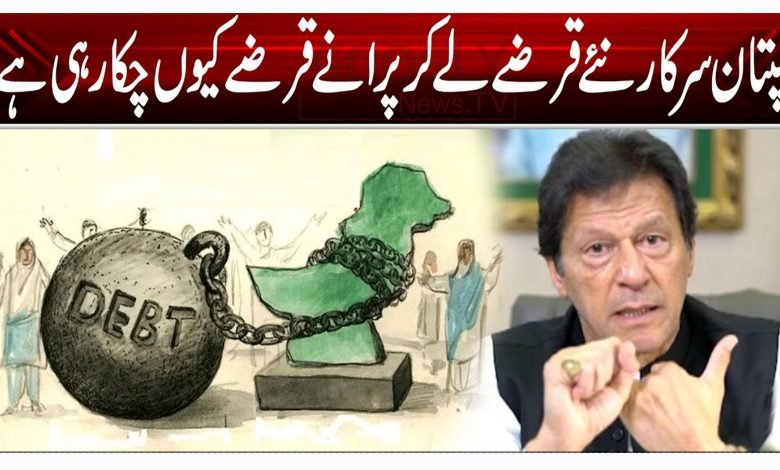 کپتان سرکار نئے قرضے لے کر پرانے قرضے کیوں چکا رہی ہے؟ 1 vbn 1