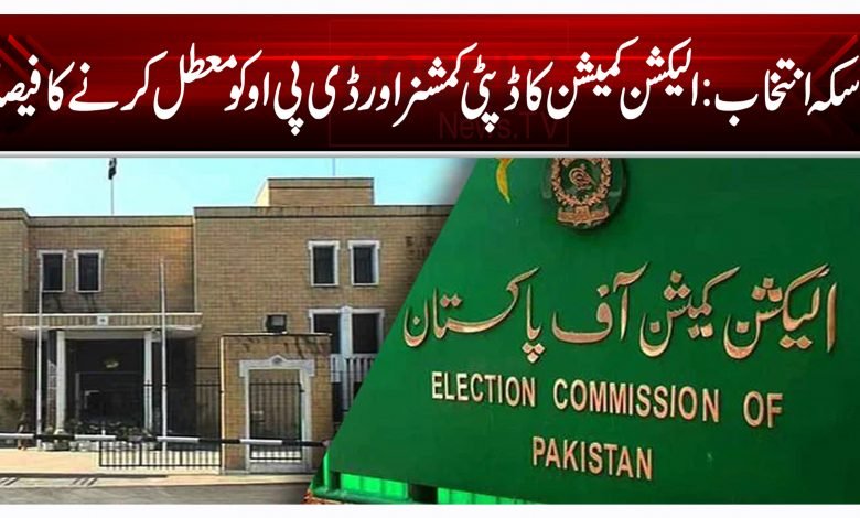 ڈسکہ انتخاب: الیکشن کمیشن کا ڈپٹی کمشنر اور ڈی پی او کو معطل کرنے کا فیصلہ 1 vcft