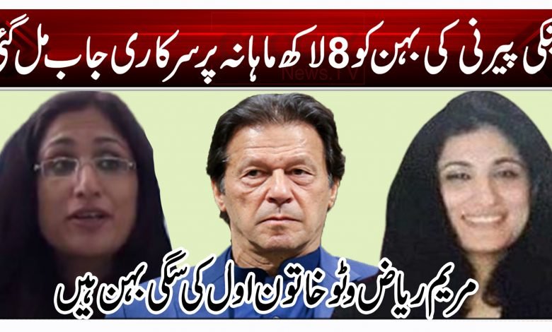 پنکی پیرنی کی بہن کو 8 لاکھ ماہانہ پر سرکاری جاب مل گئی 1 vfry