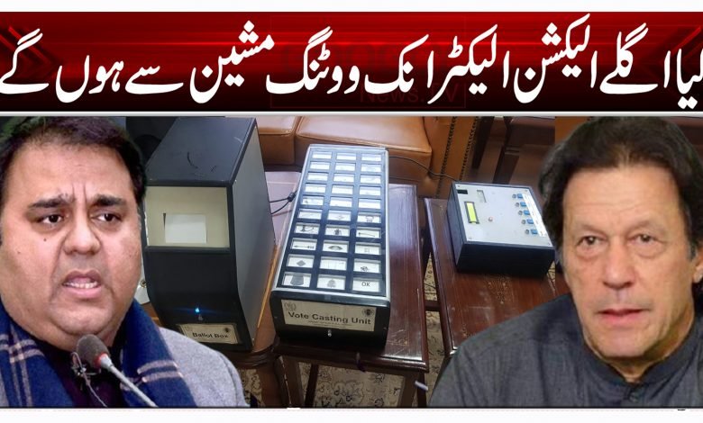 کیا اگلے الیکشن الیکٹرانک ووٹنگ مشین سے ہوں گے؟ 1 voting