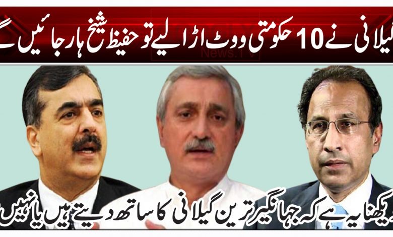 گیلانی نے 10 حکومتی ووٹ اڑا لیے تو حفیظ شیخ ہار جائیں گے 1 vvffrr