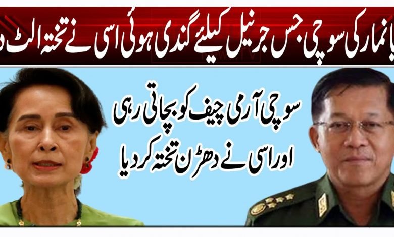 میانمار کی سوچی جس جرنیل کیلئے گندی ہوئی اسی نے تختہ الٹ دیا 1 ytt