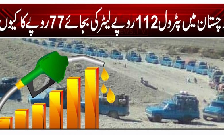 بلوچستان میں پٹرول 112 روپے لیٹر کی بجائے 77 روپے کا کیوں؟ 1 yu
