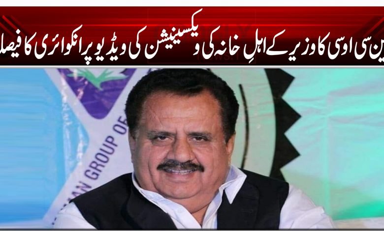 این سی او سی کا وزیر کے اہلِ خانہ کی ویکسینیشن کی ویڈیو پر انکوائری کا فیصلہ 1 000021111133444444446555589755555510544444444466