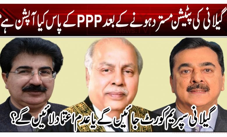 گیلانی کے پٹیشن مسترد ہونے کے بعد PPP کے پاس کیا آپشن ہے؟ 1 124