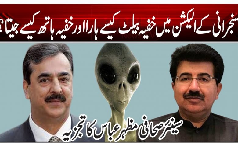 سنجرانی کے الیکشن میں خفیہ بیلٹ کیسے ہارا اور خفیہ ہاتھ کیسے جیتا؟ 1 4545121254512145121541512454512200022122512021021202120025154451584212