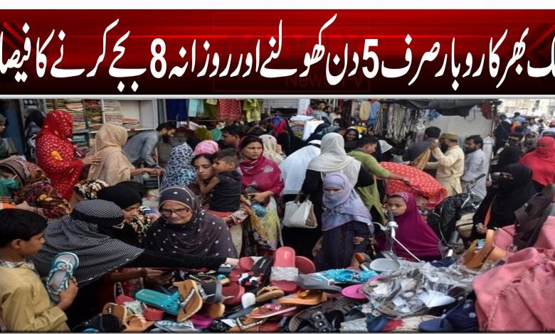 ملک بھر کاروبار صرف 5 دن کھولنے اور روزانہ 8 بجے کرنے کا فیصلہ 1 45643213215613202510505014504500454054050504545454545400