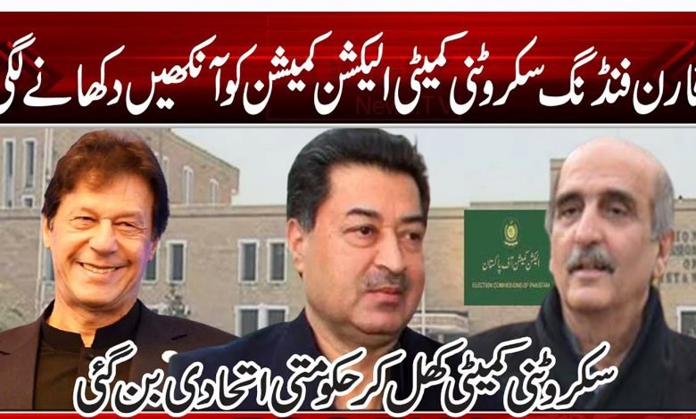 فارن فنڈنگ سکروٹنی کمیٹی الیکشن کمیشن کو آنکھیں دکھانے لگی 1 46545645646546546512300202020202