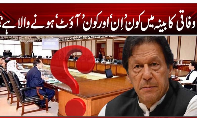 وفاقی کابینہ میں کون ان اور کون آؤٹ ہونے والا ہے؟ 1 5465456465120202020202020220545400045454504504