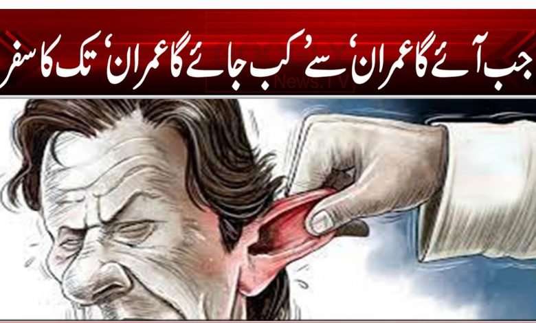 "جب آئے گا عمران" سے "کب جائے گا عمران" تک کا سفر 1 78784545484451213215645645879789777777788888888444451212