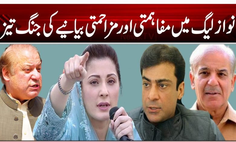 نواز لیگ میں مفاہمتی اور مزاحمتی بیانیے کی جنگ تیز 1 7888845555555211111111444444455444788889999999999777777777888845454587451212121000001212424