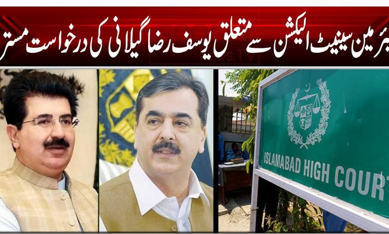 چئیرمین سینیٹ الیکشن سے متعلق یوسف رضا گیلانی کی درخواست مسترد 1 AKP 13