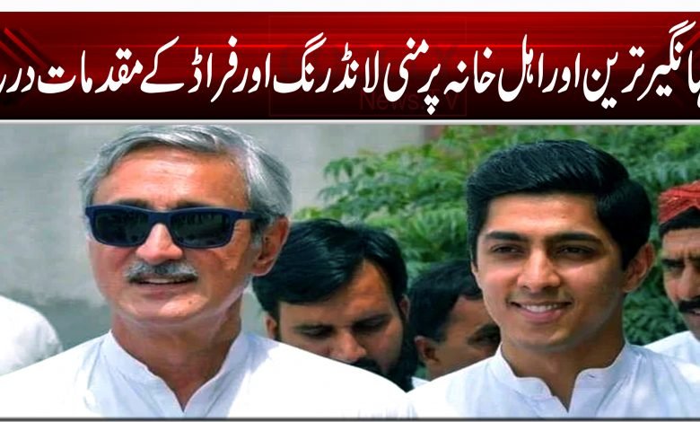 جہانگیر ترین اور اہل خانہ پر منی لانڈرنگ اور فراڈ کے مقدمات درج 1 AKp45454545454210010201210212020202