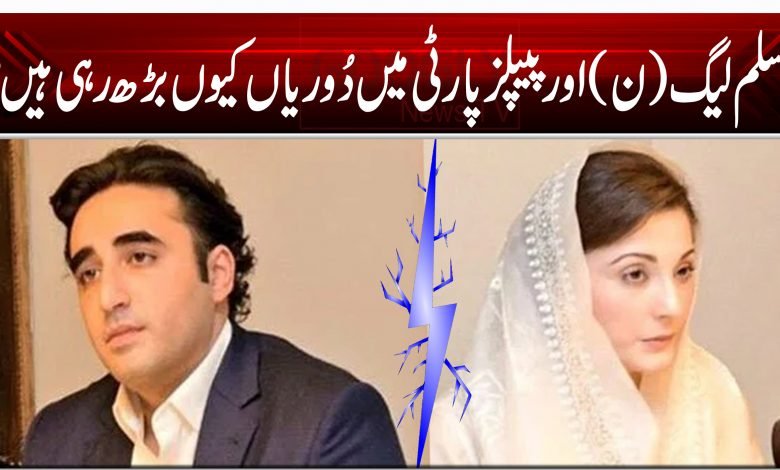 مسلم لیگ (ن) اور پیپلزپارٹی میں دُوریاں کیوں بڑھ رہی ہیں؟ 1 Bilawal Maryam