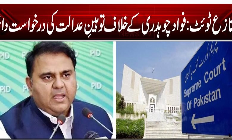 متنازع ٹوئٹ: فواد چوہدری کے خلاف توہینِ عدالت کی درخواست دائر 1 Fawad Chaudhry Supreme Court