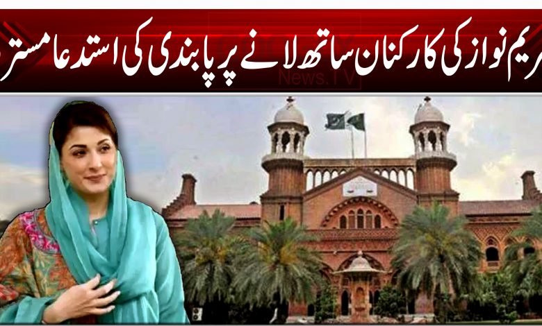 Maryam Nawaz Lahore High Court