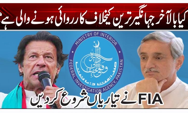 کیا بالآخر جہانگیر ترین کے خلاف کاروائی ہونے والی ہے؟ 1 b