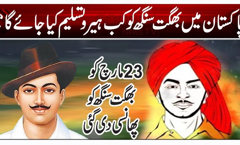 پاکستان میں بھگت سنگھ کو کب ہیرو تسلیم کیا جائے گا؟ 1 bnm 7