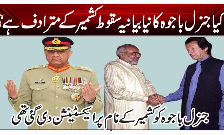 کیا جنرل باجوہ کا نیا بیانیہ سقوط کشمیر کے مترادف ہے؟ 1 bvft 1