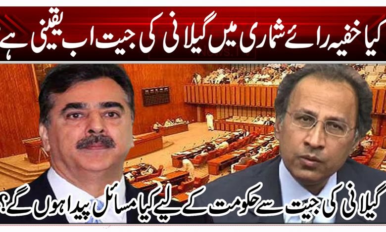 کیا خفیہ رائے شماری میں گیلانی کی جیت اب یقینی ہے؟ 1 bvft