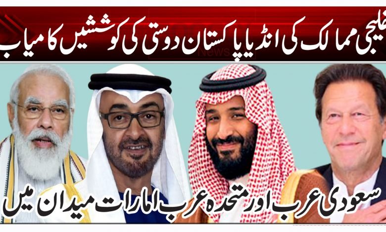 خلیجی ممالک کی انڈیا پاکستان دوستی کی کوششیں کامیاب 1 cvr