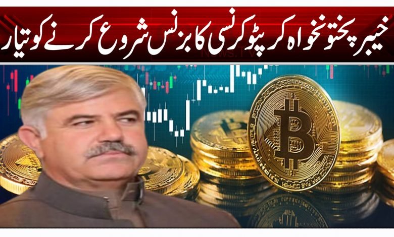 خیبرپختونخواہ کرپٹو کرنسی کا بزنس شروع کرنے کو تیار 1 mi