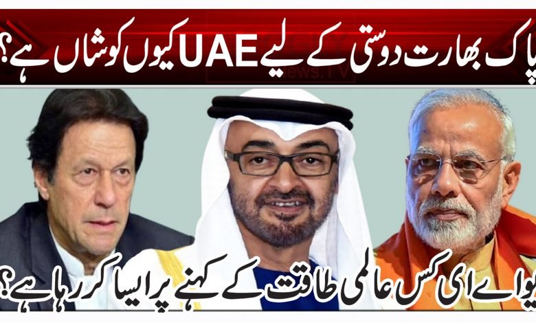 پاک بھارت دوستی کے لیے UAE کیوں کوشاں یے؟ 1 mju
