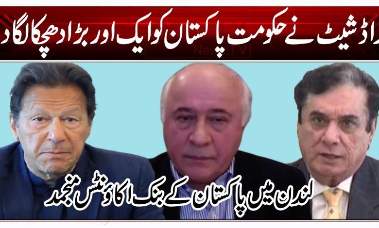 براڈ شیٹ نے حکومت پاکستان کو ایک اور بڑا دھچکا لگا دیا 1 nbgt