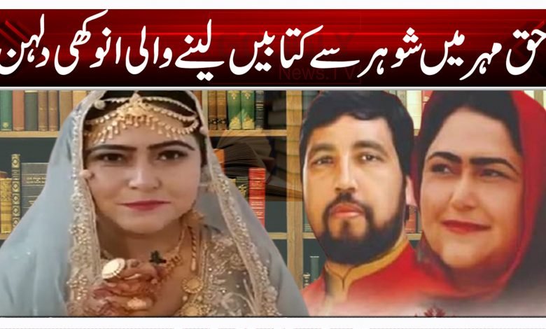حق مہر میں شوہر سے کتابیں لینے والی انوکھی دلہن 1 nhyu