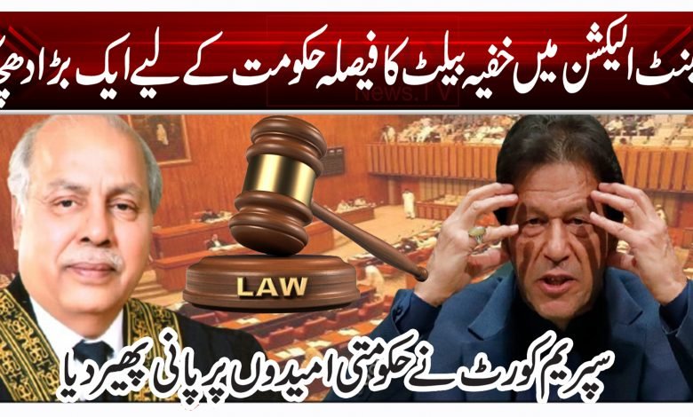سینٹ الیکشن میں خفیہ بیلٹ کا فیصلہ، حکومت کے لیے ایک بڑا دھچکا 1 nmhy