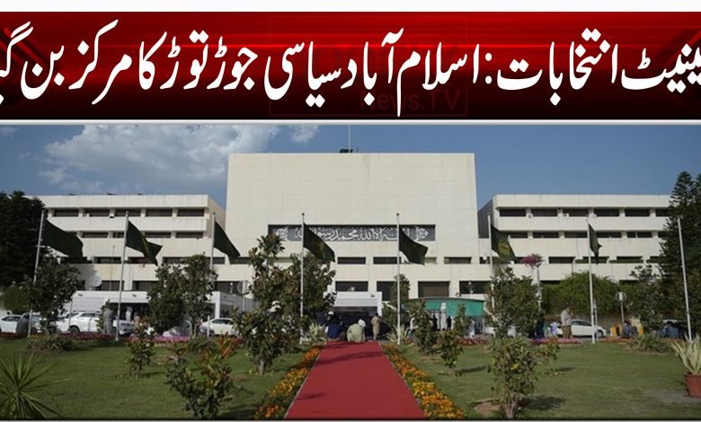 سینیٹ انتخابات: اسلام آباد سیاسی جوڑ توڑ کا مرکز بن گیا 1 parliament islamabad