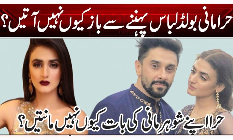 حرامانی بولڈ لباس پہننے سے باز کیوں نہیں آتیں؟ 1 poi