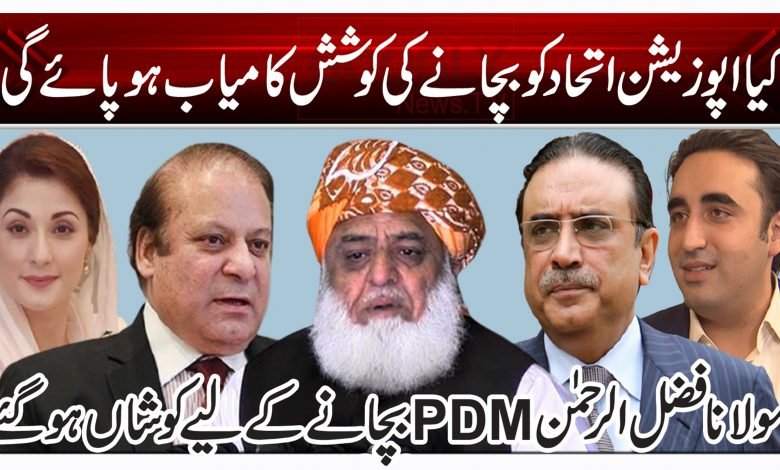 کیا اپوزیشن اتحاد کو بچانے کی کوشش کامیاب ہو پائے گی؟ 1 vbgt 3