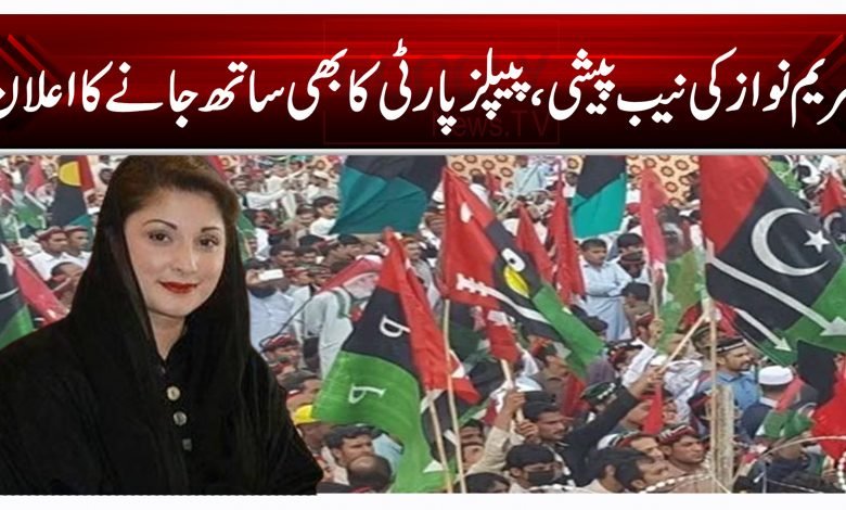 پیپلز پارٹی کا مریم نواز کی نیب پیشی کی ریلی میں شریک ہونے کا اعلان 1 vbgte