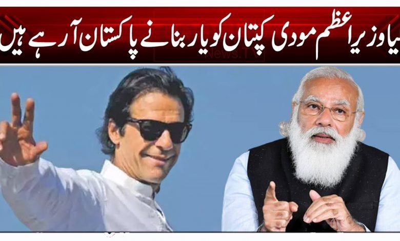 کیا وزیر اعظم مودی کپتان کو یار بنانے پاکستان آ رہے ہیں؟ 1 vcf