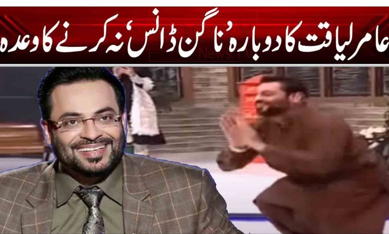 عامر لیاقت کا دوبارہ 'ناگن ڈانس' نہ کرنے کا وعدہ 1 1 2