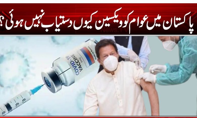 پاکستان میں عوام کو مفت ویکسین کیوں دستیاب نہیں ہوئی؟ 1 1212121452454212020202020202131321321545464878979874561234654