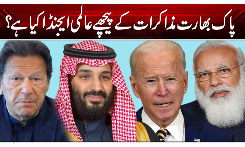 پاک بھارت مذاکرات کے پیچھے عالمی ایجنڈا کیا ہے؟ 1 336
