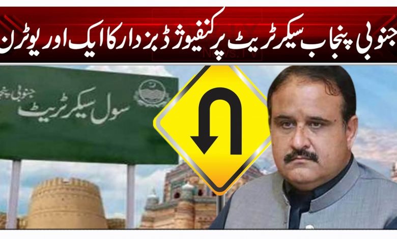 جنوبی پنجاب سیکرٹریٹ پر کنفیوژڈ بزدار کا ایک اور یوٹرن 1 45