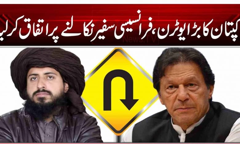 کپتان کا بڑایوٹرن، فرانسیسی سفیر نکالنے پر اتفاق کر لیا 1 454454 4 54 1 21 21 212 12 1 454 54 54 6545 6456 456 465 45 1321 321 231 231 321 321 21