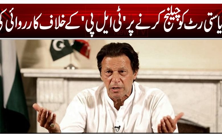 ریاستی رٹ کو چیلنج کرنے پر 'ٹی ایل پی' کے خلاف کارروائی کی 1 4545454 4 4 4 4 4 4 4 44fg54f4gf4fdhd4h54 53454fg56465v4 56f4 5 454 5 454 5