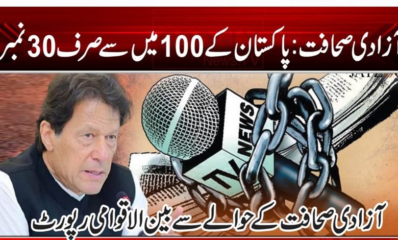 آزادی صحافت: پاکستان کے 100 میں سے صرف 30 نمبرز 1 4613012312313212303202020202020 1