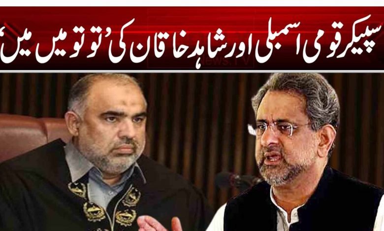 سپیکر قومی اسمبلی اور شاہد خاقان کی ’تو تو میں میں ‘ 1 4765456456456456c 456cfg456fg456g456456fh456dfh456hdg456dgh456dgh